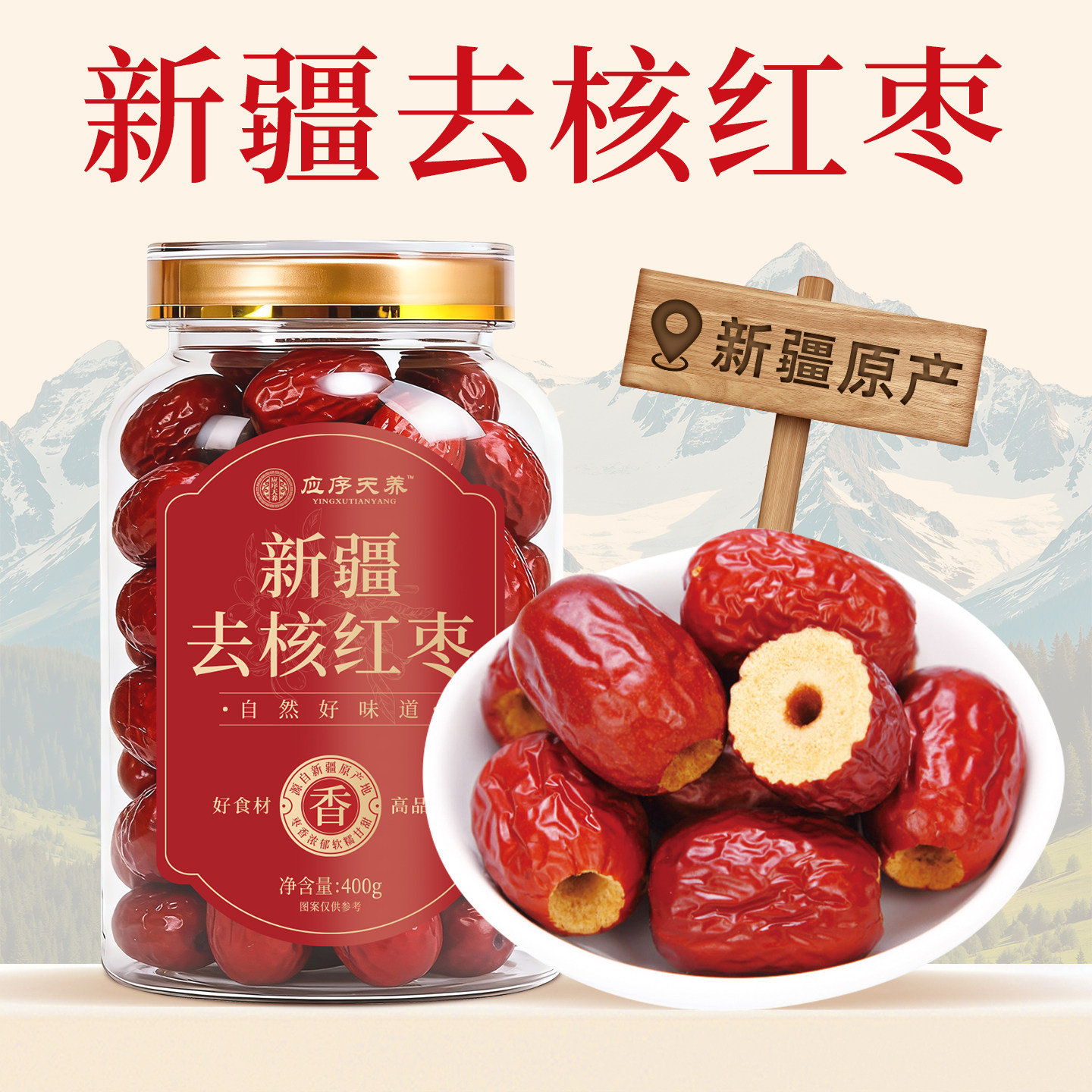 应序天养新疆去核红枣免洗即食