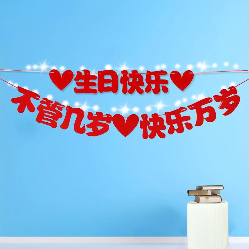 场景布置生日快乐装饰拉旗