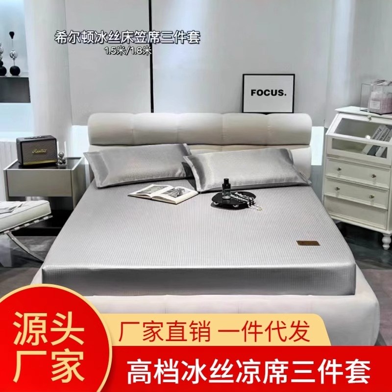 晓欣精选夏季家用冰丝凉席三件v套,透气空调凉席,配套床单,防滑床