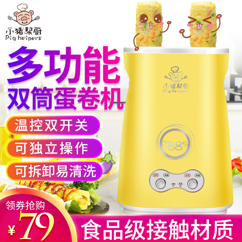 小猪帮厨家用双筒鸡蛋杯蛋卷机煎蛋器煮蛋器全P自动蛋包肠机早餐