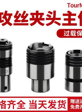 丝攻主体过载保护攻丝夹p头TC312攻牙机扭力快换丝锥套G3浮动攻丝