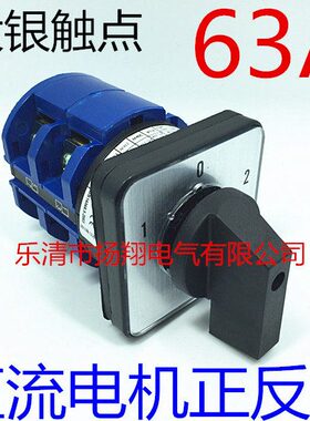 DC转40转换开关-正3D122836L9/  0 26反24 6直流电机13W 48V倒顺2