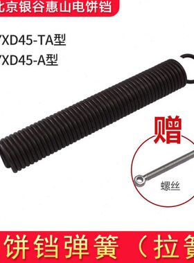 电热A商用45弹簧拉簧电饼铛烙饼北京配件XDXD机YT-谷惠铛Y银45山