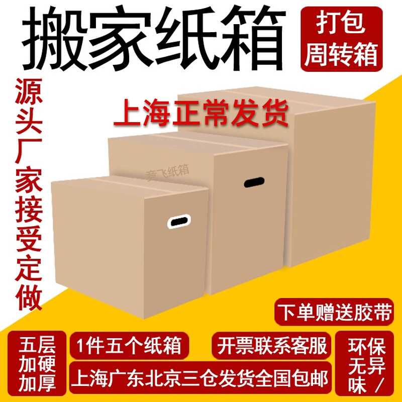 5个装搬家纸箱子打包用特硬大A号五层J加厚整理收纳快递周转箱