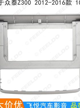 180Z310套众泰框框.框大屏音响改装面板-适用12支架10安卓寸导航