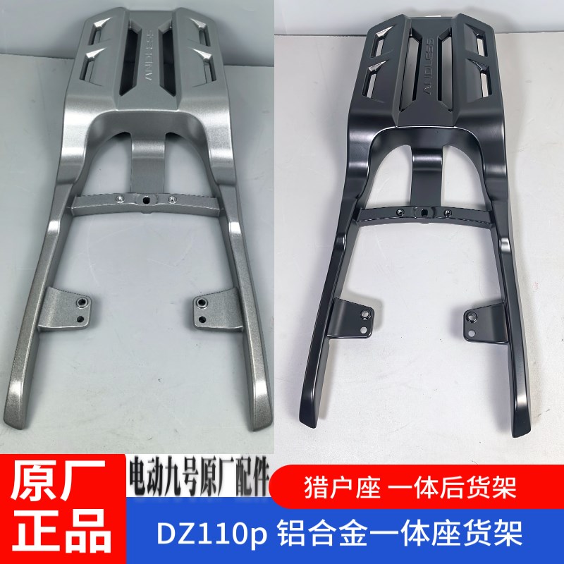 九号原厂电动车猎户座DqZ110p一体座货架铝合金55L后备箱尾架配件