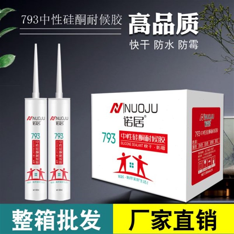 诺居玻璃胶793中性硅酮f耐候胶家用防霉防水厨房密封瓷白透明整箱
