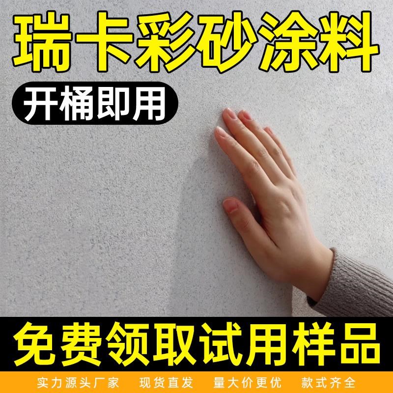 瑞卡彩砂内墙涂料玛拉彩石米耐岩墙地一体艺术T漆钻石彩砂真石漆