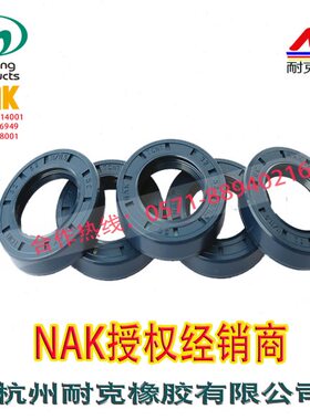 台湾NAK进口骨架油封TC70*80*8/10,70*85*8/10,70*88*12