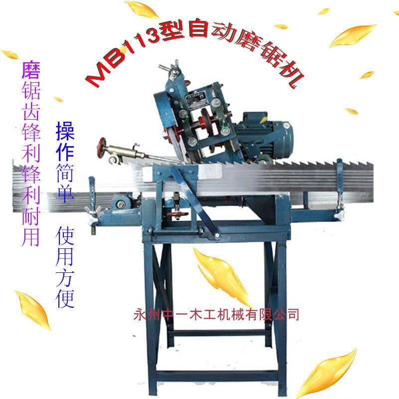 湖南款全自动木工带锯条q磨齿机磨锯机锉锯机MB113型 磨齿伐锯厂