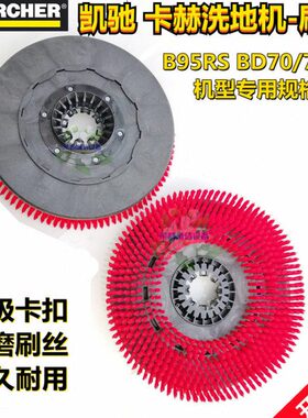 凯驰洗地机配件刷盘B95RS BD70/75W卡赫擦地车圆盘毛刷子磨盘包邮