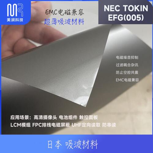 电路板仪表噪音抑制 NEC TOKIN EFG(005)超薄吸波材料EMC电磁屏蔽