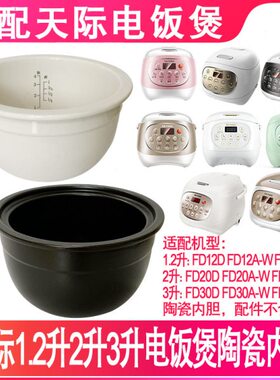适配D12D天际12S FD30F-W1.2升2L3电饭煲F12A-W饭锅陶瓷内胆配件