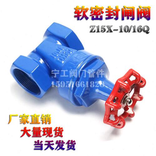 软密封闸阀 Z15X-10/16Q内螺纹内丝扣橡胶密封水阀4分DN25 40 50