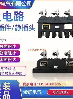 金炉CJZ2-630A主电路接插件CJT2-630A 一次插件MCZC1-630A MCZT1