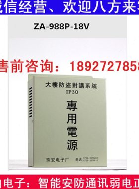 珠安楼宇对讲电源板18VZA988电源配件正原厂ZA6331/ZA6332配件