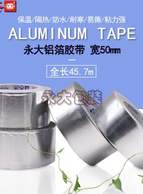 永大铝箔胶带5cm*45.7m防水防嗮密封耐高温加厚铝箔胶带环保无毒
