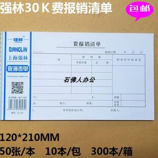 据121林费报张   1030本强易学易办林费用报销单K50清单销30-强