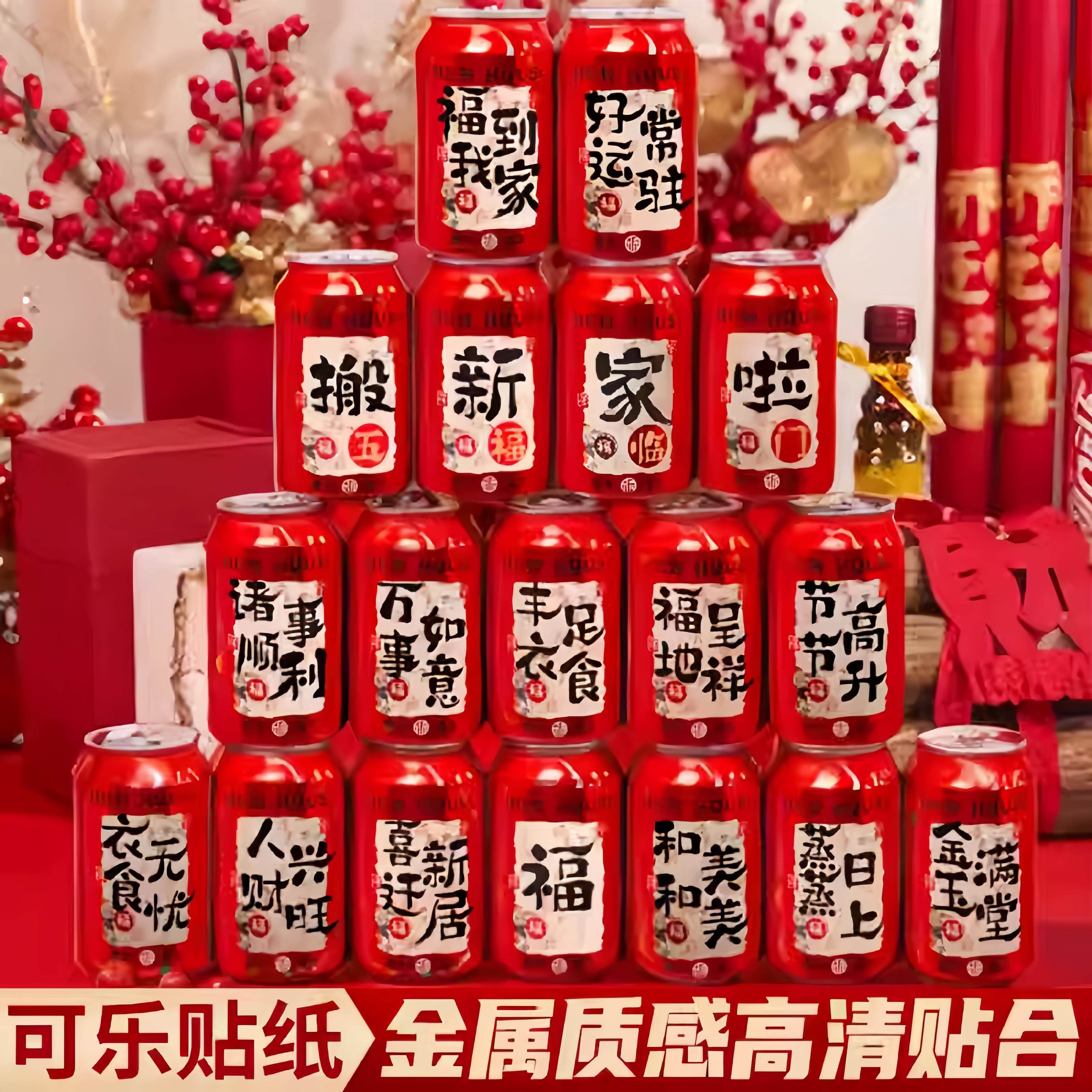 乔迁之喜装饰可乐贴纸定制饮料旺仔王老吉易拉罐新居搬家仪式