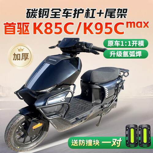 适用首驱K85C电动车护杠K95CMAX加厚防摔保险杠后备箱货架改装件.
