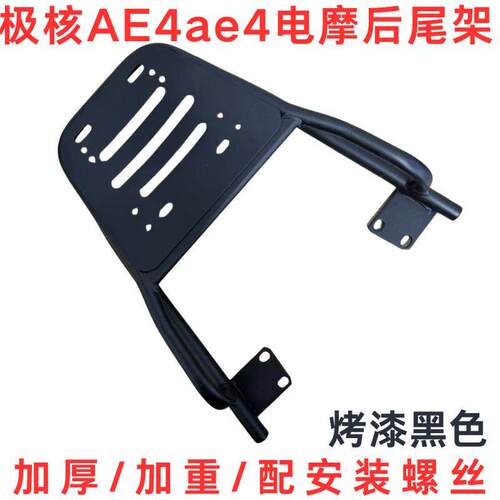 极核AE4电摩延长载物架电瓶车外卖装箱架 烤漆黑色改装货架 极核A