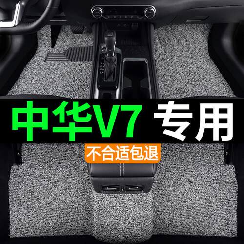 中华V7七座五座汽车上层防水专用丝圈脚垫地毯式地垫内饰改装用品