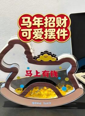 2026新款马年招财亚克力可爱摆件马上有钱家居办公客厅室桌面摆件