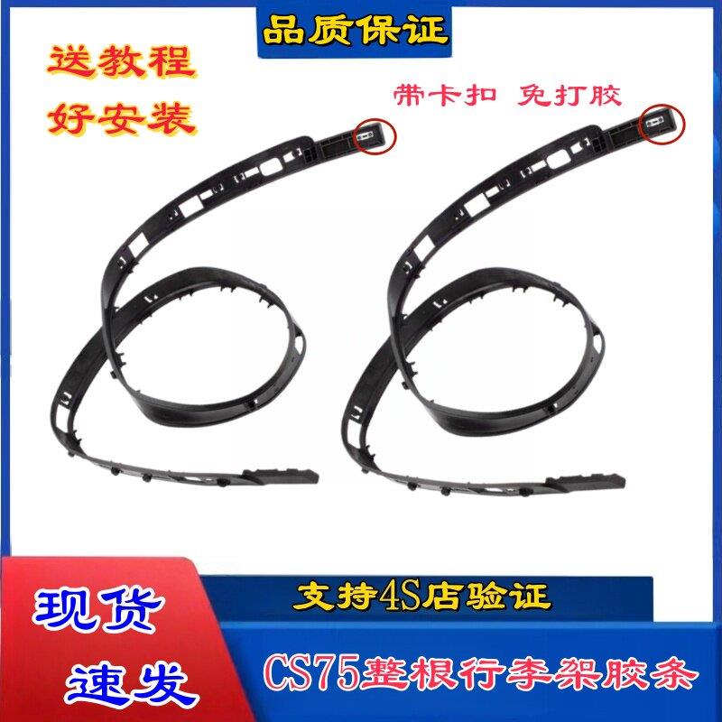 【新品促销】14-17款CS75行李架整根胶条塑料胶条带卡扣黑色盖板