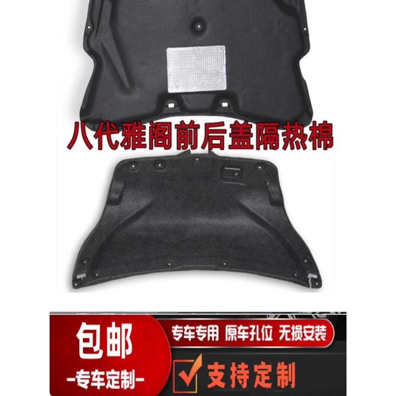 适用于八代雅阁前后盖内衬饰板机盖隔热棉尾箱盖隔音棉止震板改装