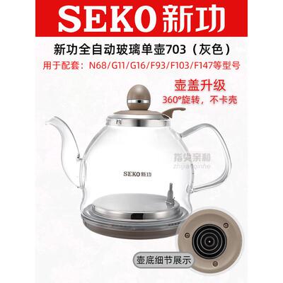 新功烧水壶 N68单壶 G11 G16 F93 全自动上水壶 seko电热水壶配件