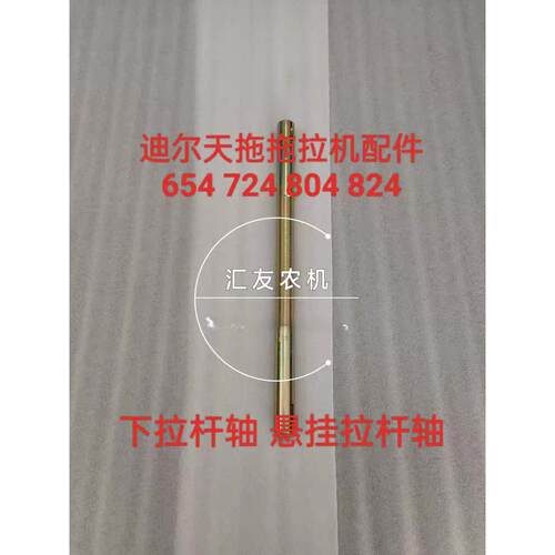 迪尔 天拖 拖拉机配件 654 724 804 824 下拉杆轴 后悬挂拉杆轴