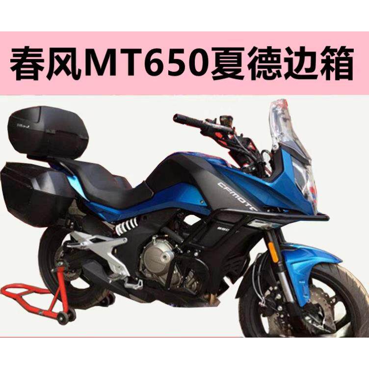 适用于春风摩托车650MT夏德边箱改装尾箱旅行版MT650夏德边箱支架