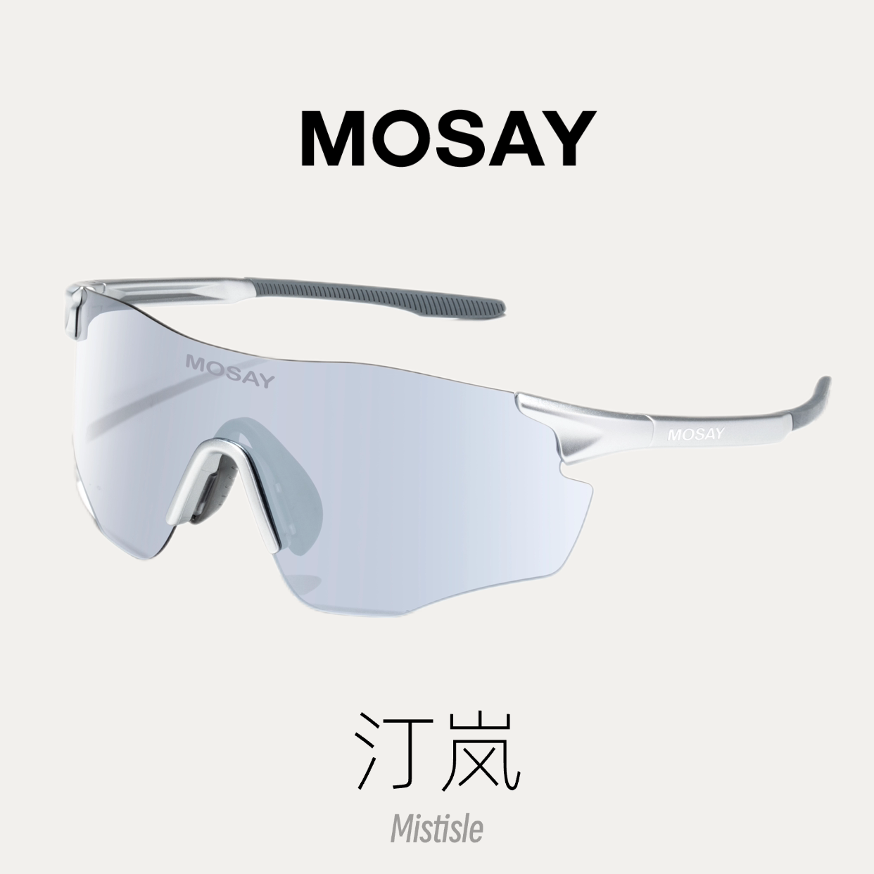 MOSAY骑行眼镜超轻墨镜银色