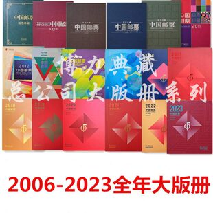 中国集邮2023正品 年册 总大版 版 邮局公司 邮票年2006票珍藏册