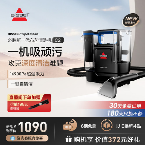【重磅新品】BISSELL必胜沙y发布艺清洗机地毯床垫清洁洗抽一体C2