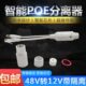 国标POE分离器线转12V2A一48V防水供通模块电室外网络监控摄像头