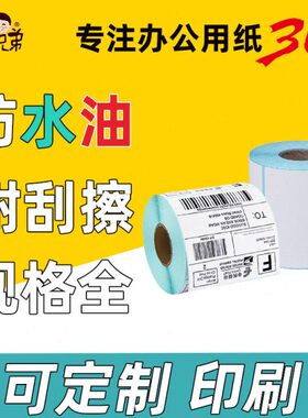 60 50条码打印纸兄弟  0金400 30*10宝80709不干胶三防热敏标签纸
