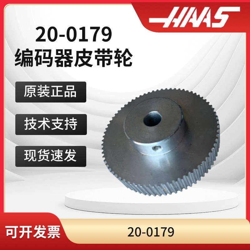 哈斯数控机床原装主轴编码器皮带轮I20-0179维修售后