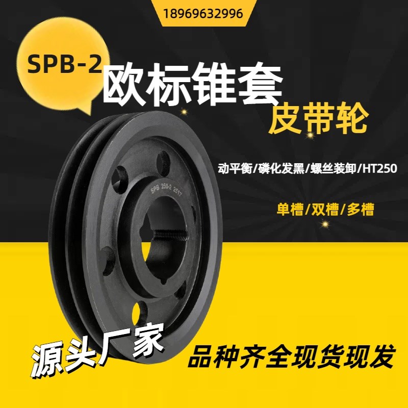 欧标锥套皮带轮SPB-2槽三角皮带盘定制风机电机传动W轮子 整套价
