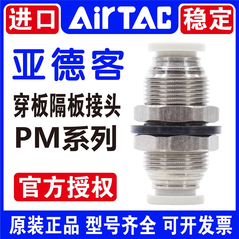 原装亚德客接头隔板直通 穿板直通 PM4 PM6 PM8 PM10 PXM12 不漏