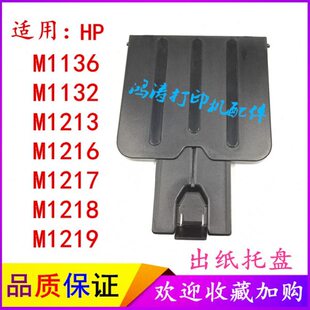 打印机出惠普M1136hpHP12张m配件 挡板12 1316纸板m出接纸纸托盘