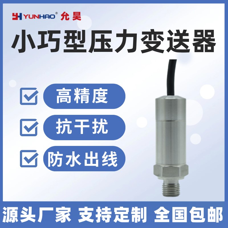 允昊PT2131小巧型压力变送器防水x出线压力传感器R1/4 1/4NPT G1/