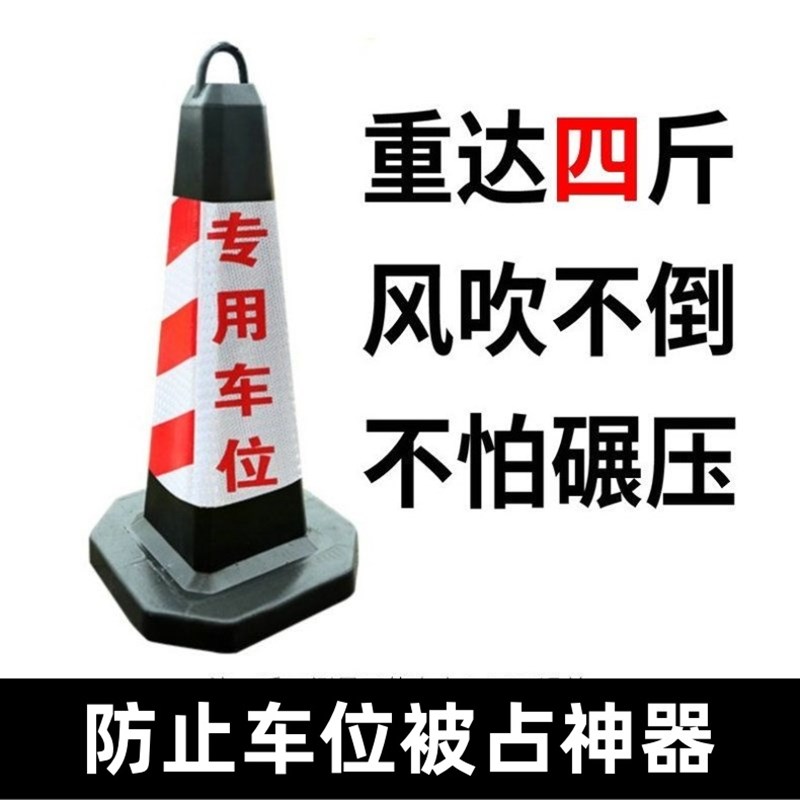 防止车位被占神器禁止停车车位桩橡胶塑料反光锥警示请.勿泊车路