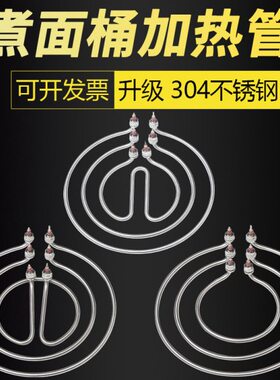 桶K卤VK锅煮面炉水桶W0W389加热管 棒汤12圆形电热220  发热面管V