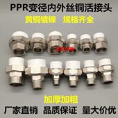 内丝寸4分变25外丝变径25活接6分 40异径外铜 牙变PPR活接 1变32
