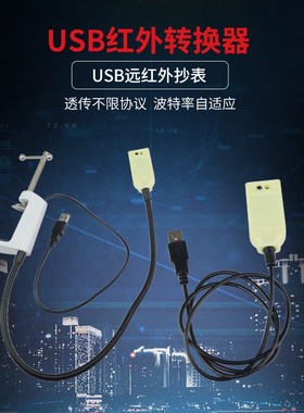 USB转红外抄表器采集器透传光电头IEC62056/1107/DLMYS 家居通讯