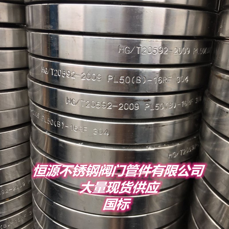 国标正3a04不锈钢HG/T20592板式平焊接法兰化工部新标PL法兰2寸4