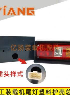 山工650B装载机配件50F 630B 652铲车刹车后尾灯转向灯壳655D 30E