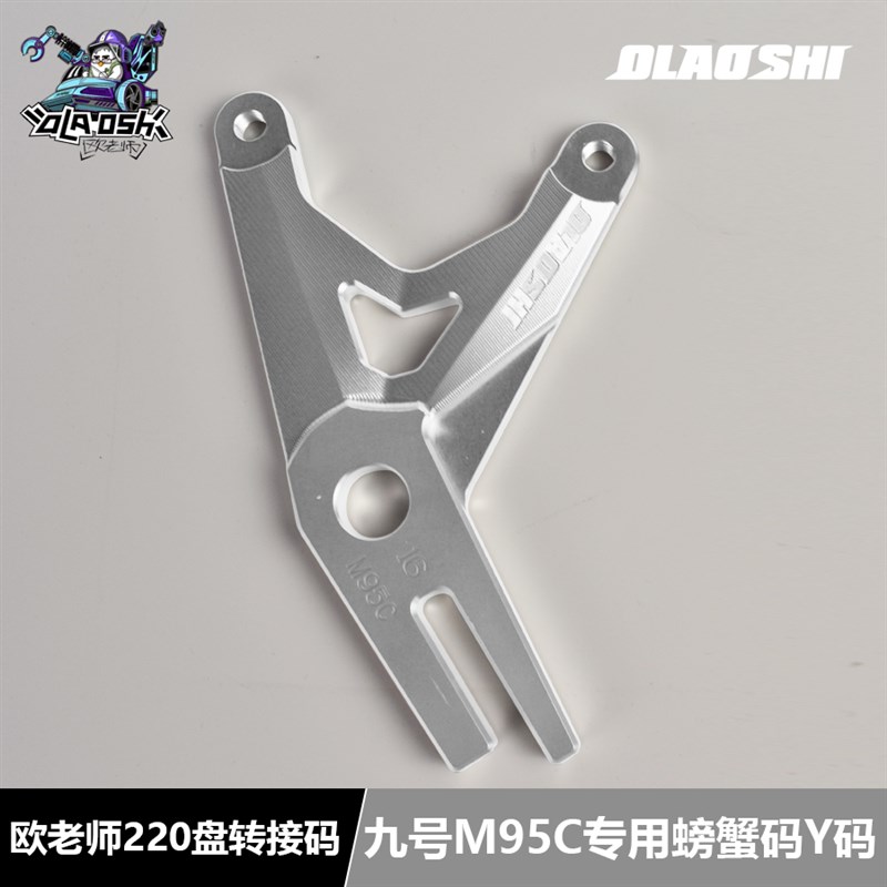 适用九号电动车M95C+ M3 95C MAX原装平叉220盘螃蟹Y码ABS转接码