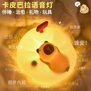 卡皮巴拉语音声控智能小夜灯儿童卧室睡眠生日礼物女生玩具拍拍灯